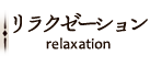 Relaxation&Massage　Stresscare Salon　Soigner（ストレスケア　サロン　ソワニエ）