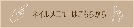 ネイルメニュー