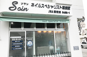  nail salon ＆ school Soin（ネイルサロン＆スクール ソワン）